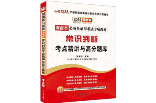 中公版湖南公务员专项教材-常识判断考点精讲与高分题库