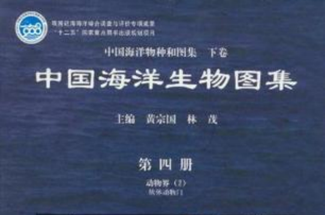 中国海洋生物图集（第4册）