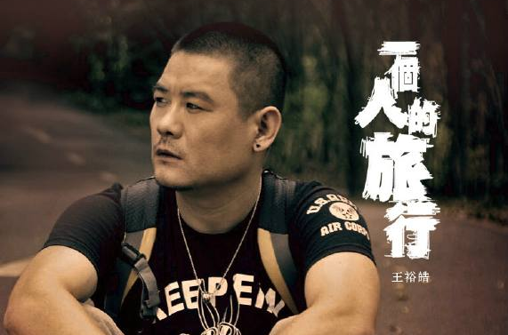 一个人的旅行(王裕皓《一个人的旅行》)