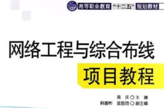 网路工程与综合布线项目教程