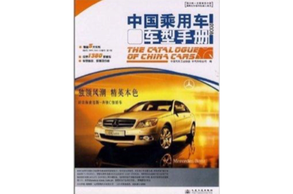 中国乘用车车型手册2008