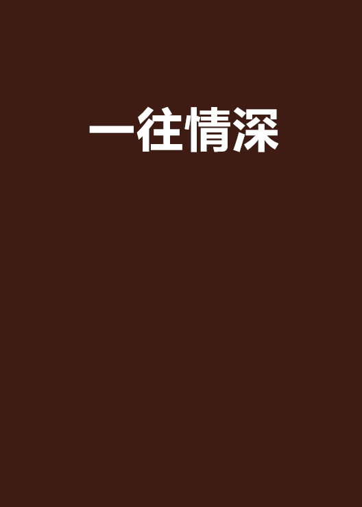 一往情深(书丛网小说)