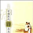 中国历代诗名篇