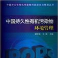 中国持久性有机污染物环境管理