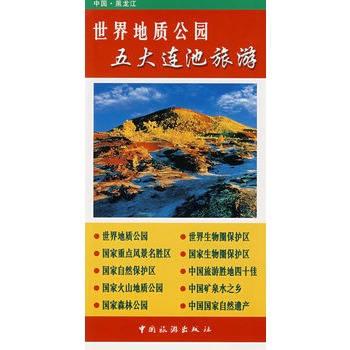 世界地质公园五大连池旅游