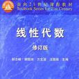 线性代数（修订版）(郝志峰 、谢国瑞、方文波、汪国强等编着书籍)