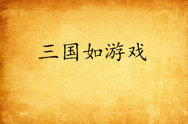 三国如游戏