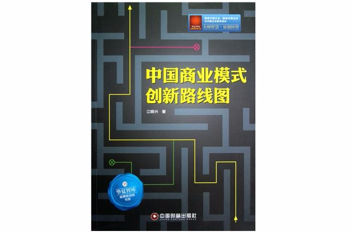 中国商业模式创新路线图