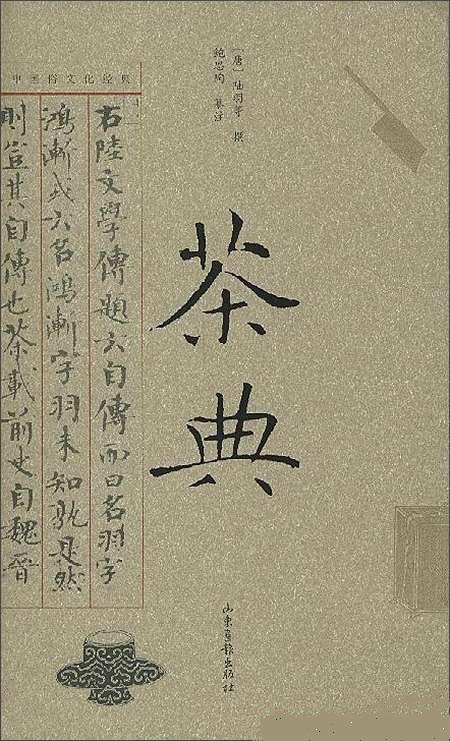 续茶经