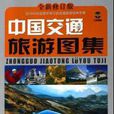 中国交通旅游分省图集