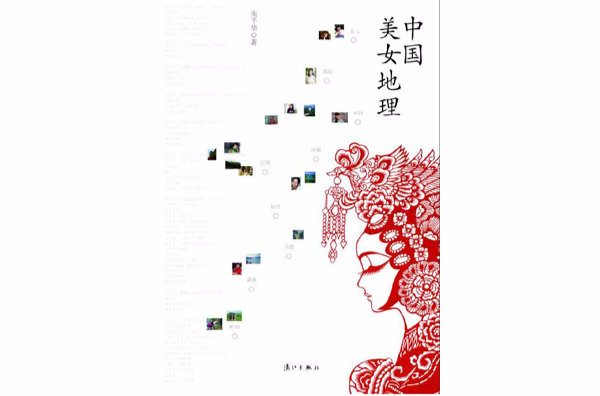 中国美女地理