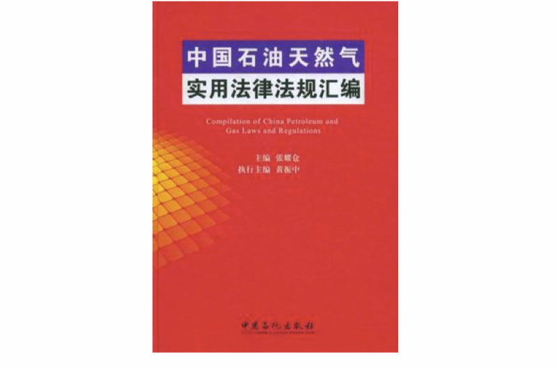中国石油天然气实用法律法规彙编