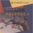 中国文学理论史五：近代卷