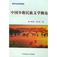 中国少数民族文学概论