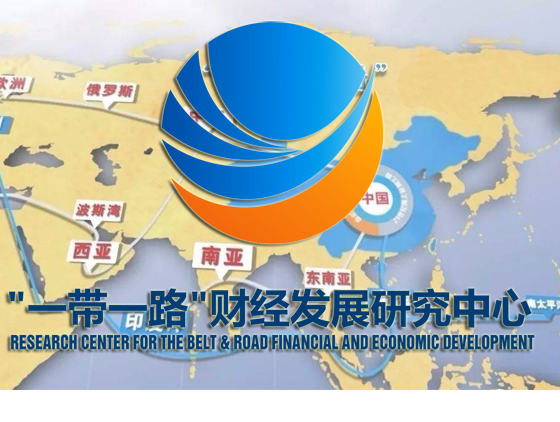 “一带一路”财经发展研究中心