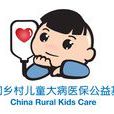 中国乡村儿童大病医保公益基金