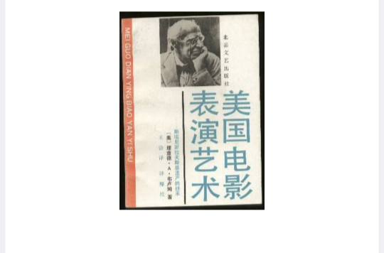 美国电影表演艺术