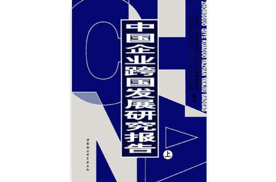 中国企业跨国发展研究报告（上下）
