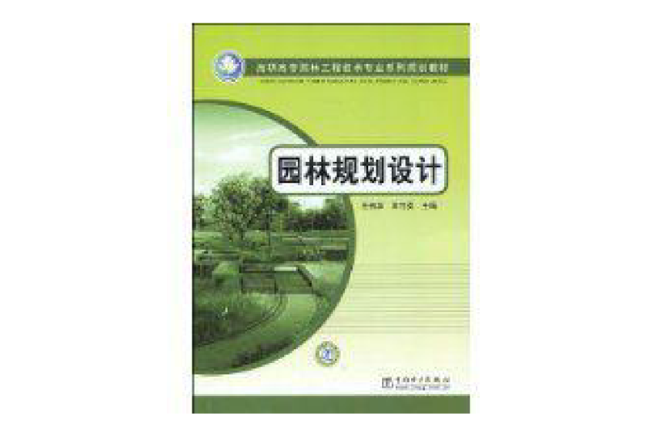 园林规划设计(任有华主编书籍)
