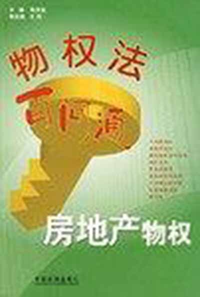 房地产物权-物权法百问通