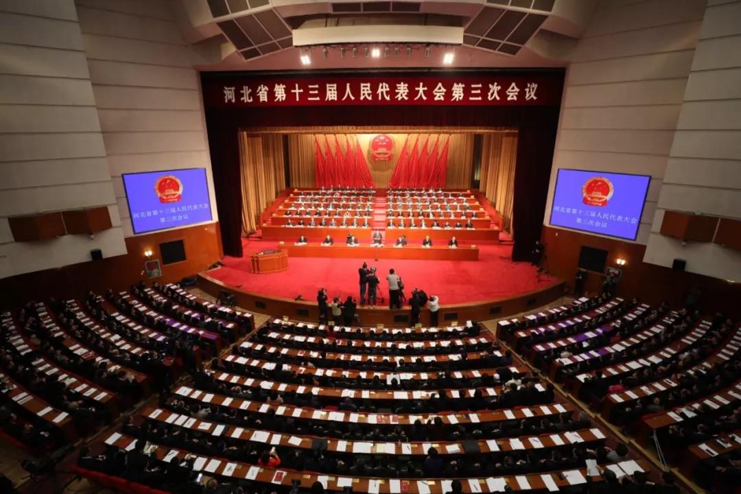 河北省第十三届人民代表大会第三次会议