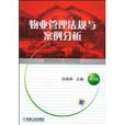 物业管理法规与案例分析(化学工业出版社2007年出版图书)
