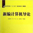 高等学校十二五规划教材：新编计算机导论