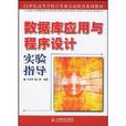 资料库套用与程式设计实验指导