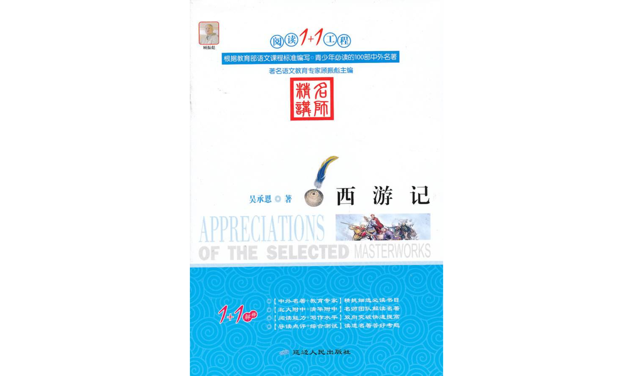 阅读1+1工程：西游记