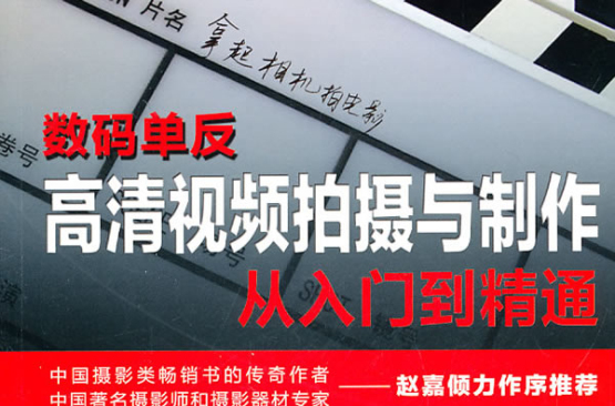 数码单眼高清视频拍摄与製作从入门到精通