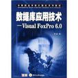 资料库套用技术：Visual FoxPro6.0