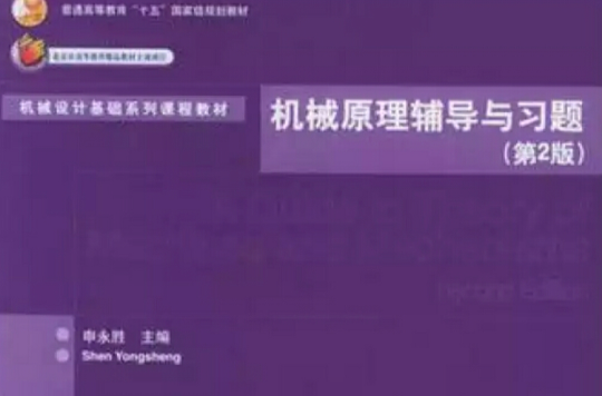 机械原理辅导与习题