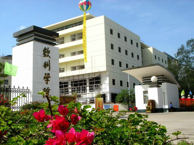 钦州学院化学化工学院