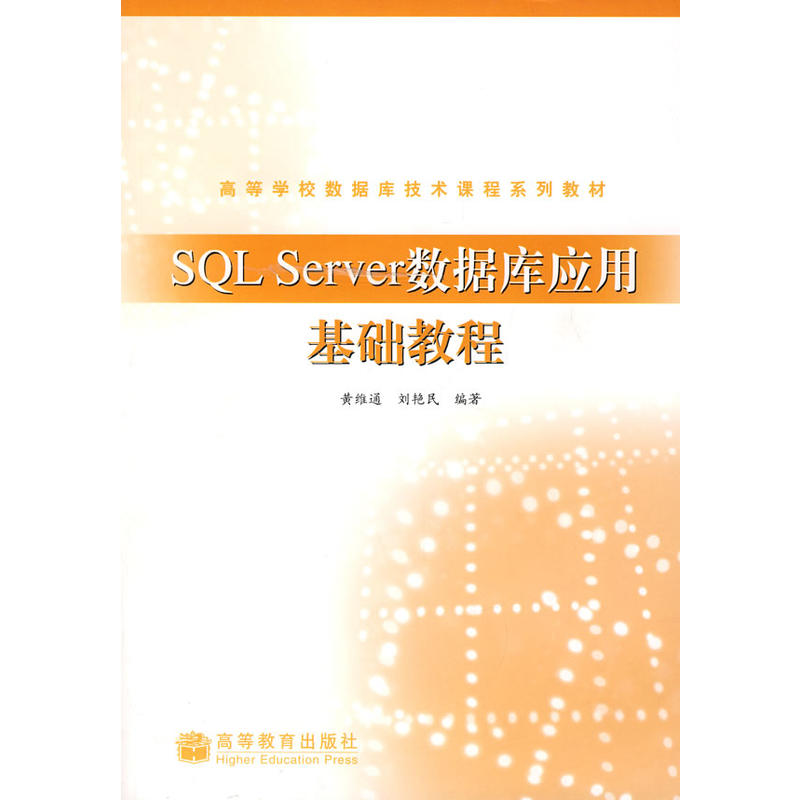 高等学校资料库技术课程系列教材：SQL
