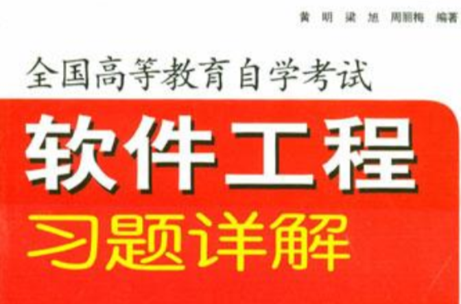 软体工程习题详解