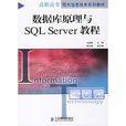 资料库原理与SQL Server教程
