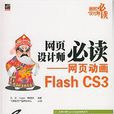 网页设计师必读：网页动画Flash CS3