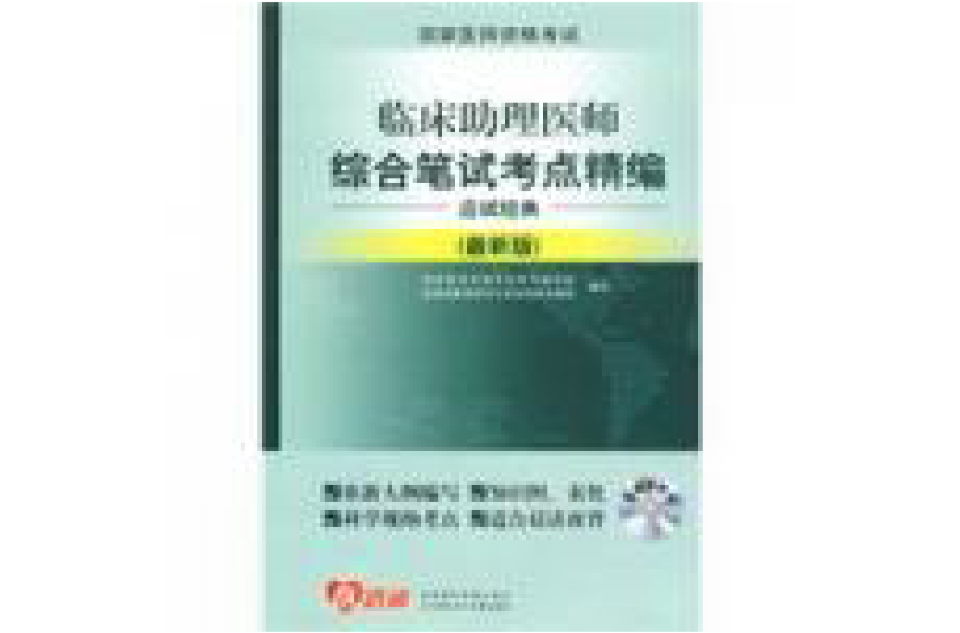 临床助理医师综合笔试考点精编应试经典