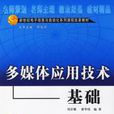 多媒体套用技术基础