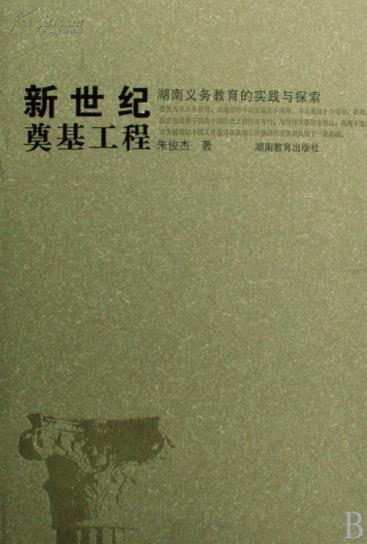 新世纪奠基工程
