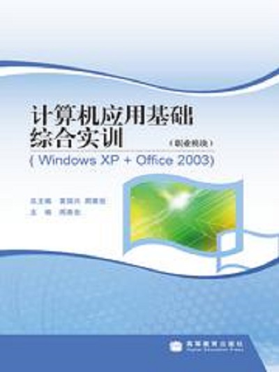 计算机套用基础综合实训（职业模组）(WindowsXP+Office2003)