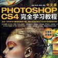 Photoshop cs4中文版完全学习教程
