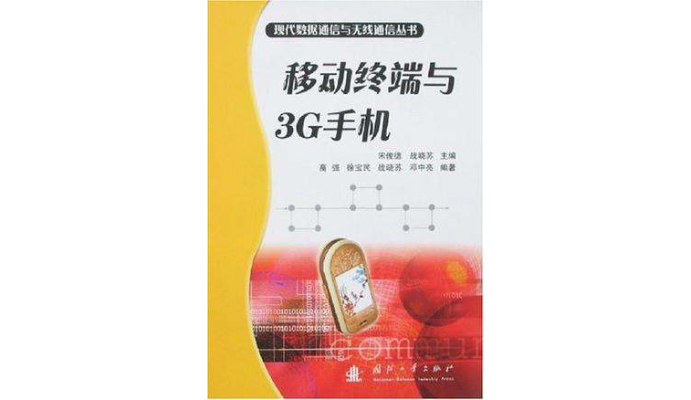 移动终端与3G手机