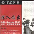 深入浅出--SQLServer2005开发管理与套用实例