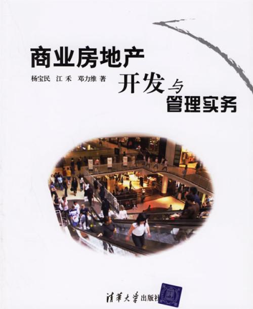 商业房地产开发与管理实务