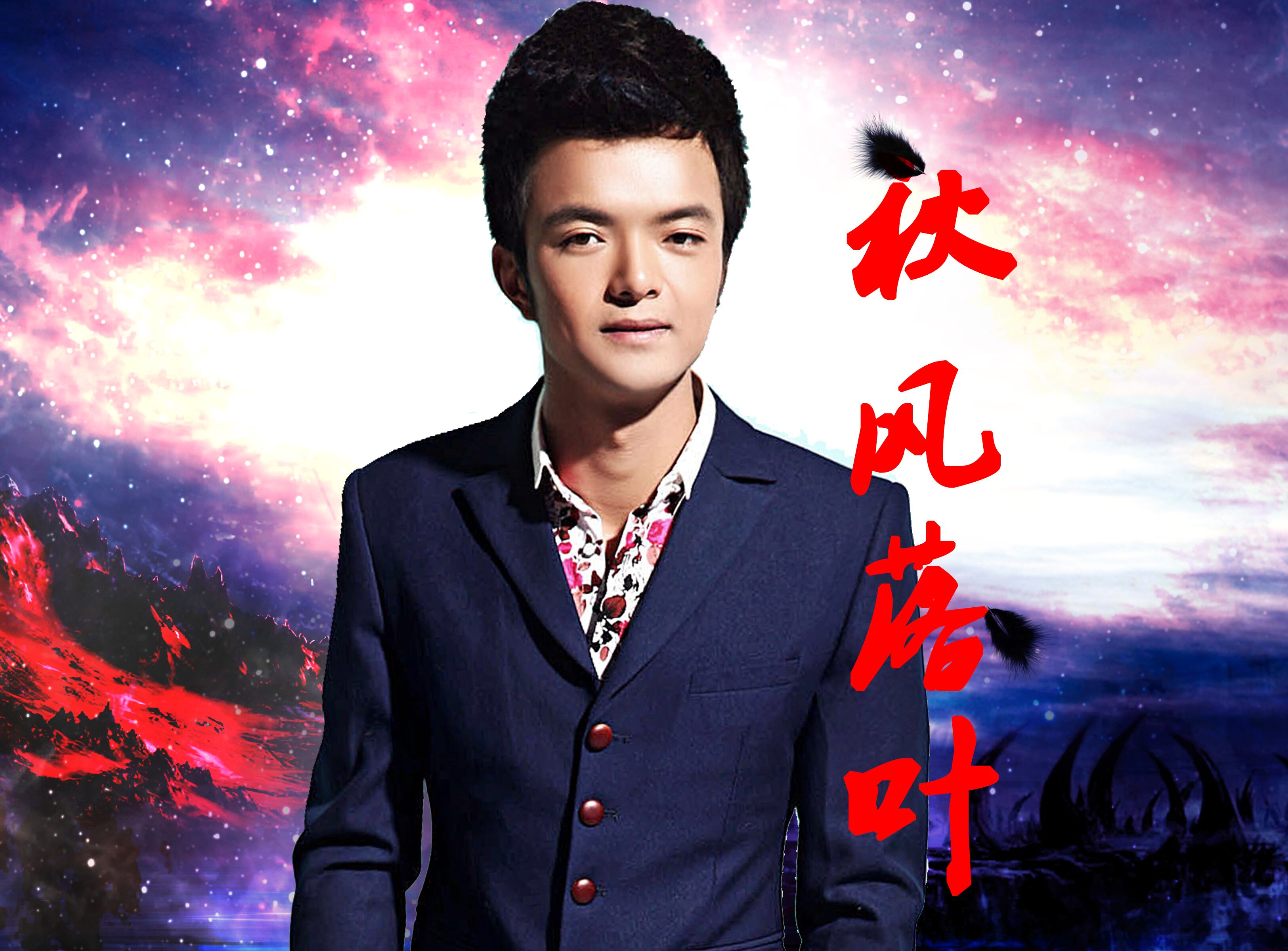 自作自受(歆宸神话音乐作品) 自作自受(歆宸神话音乐作品)