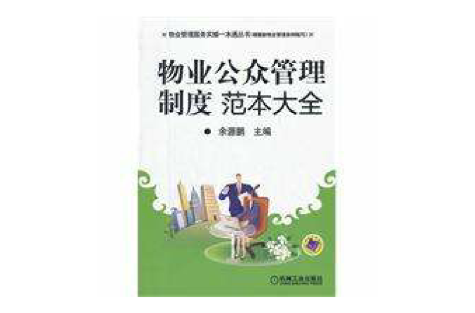 物业公众管理制度範本大全