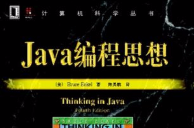 Java编程思想 （第4版）(Java编程思想（第4版）)