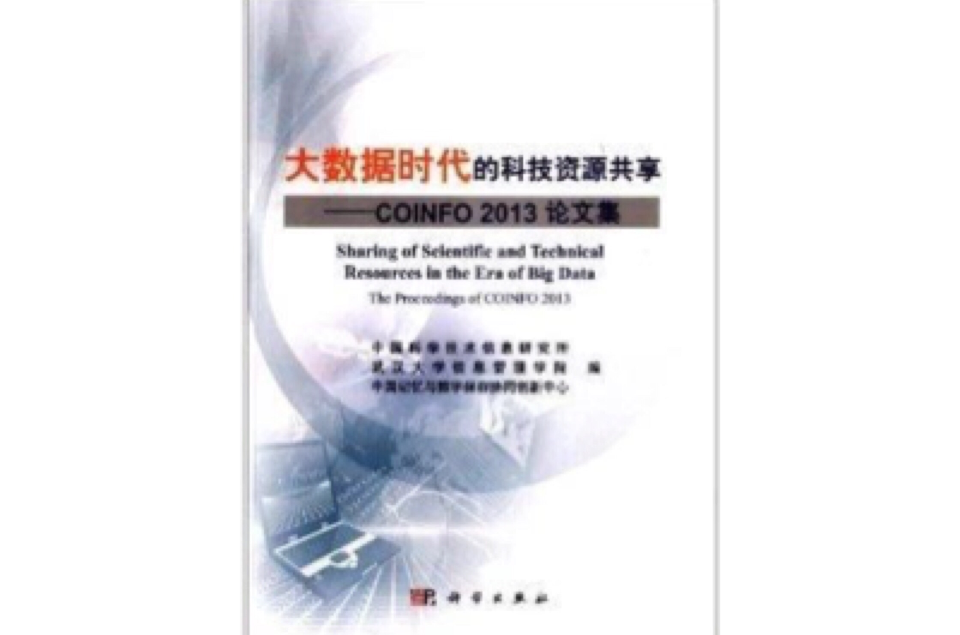 大数据时代的科技资源共享：COINFO