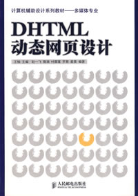 DHTML动态网页设计 DHTML动态网页设计